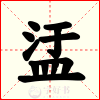 盓