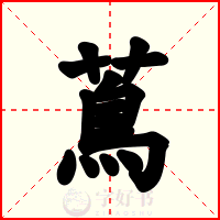 蔦