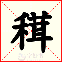 穁