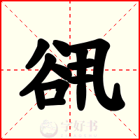 谻