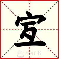 宐