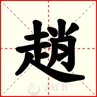 趙