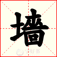 墻