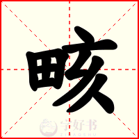 畡