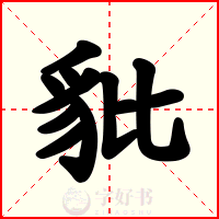 豼