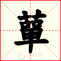 蕇