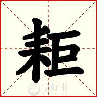 耟