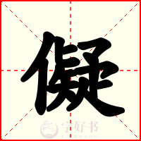 儗