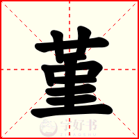 堇