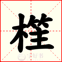 樦
