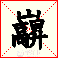 巐