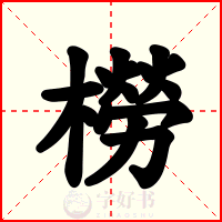 橯