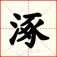 涿