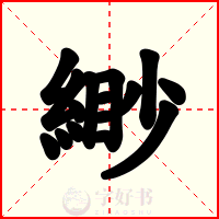 緲