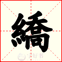 繑