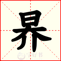 昦