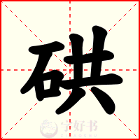 硔
