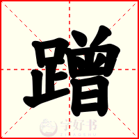 蹭