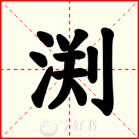 渕