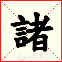 諸