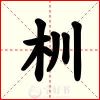 杊