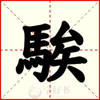 騃