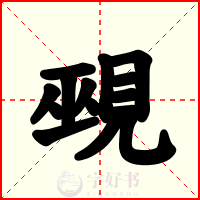 覡