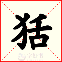 狧