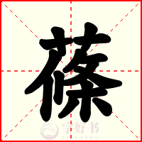 蓧