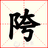 陓