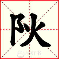 阦