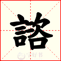 諮