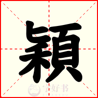 穎