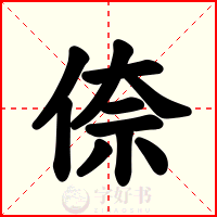 倷