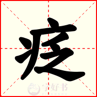 疺