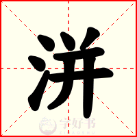 洴