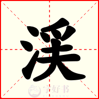 渓