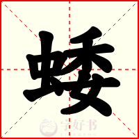 蜲