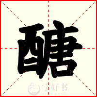 醣