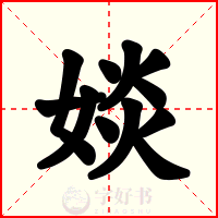 婒
