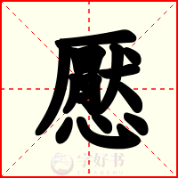 懕