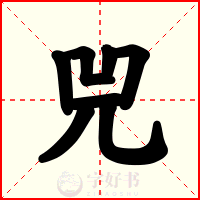 兕