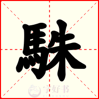 駯