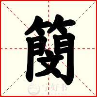 簢