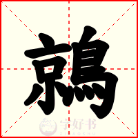 鶁