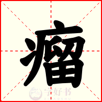 瘤