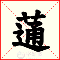 蓪