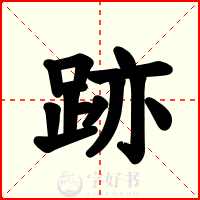 跡