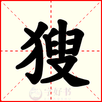 獀