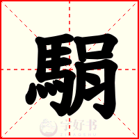 駽